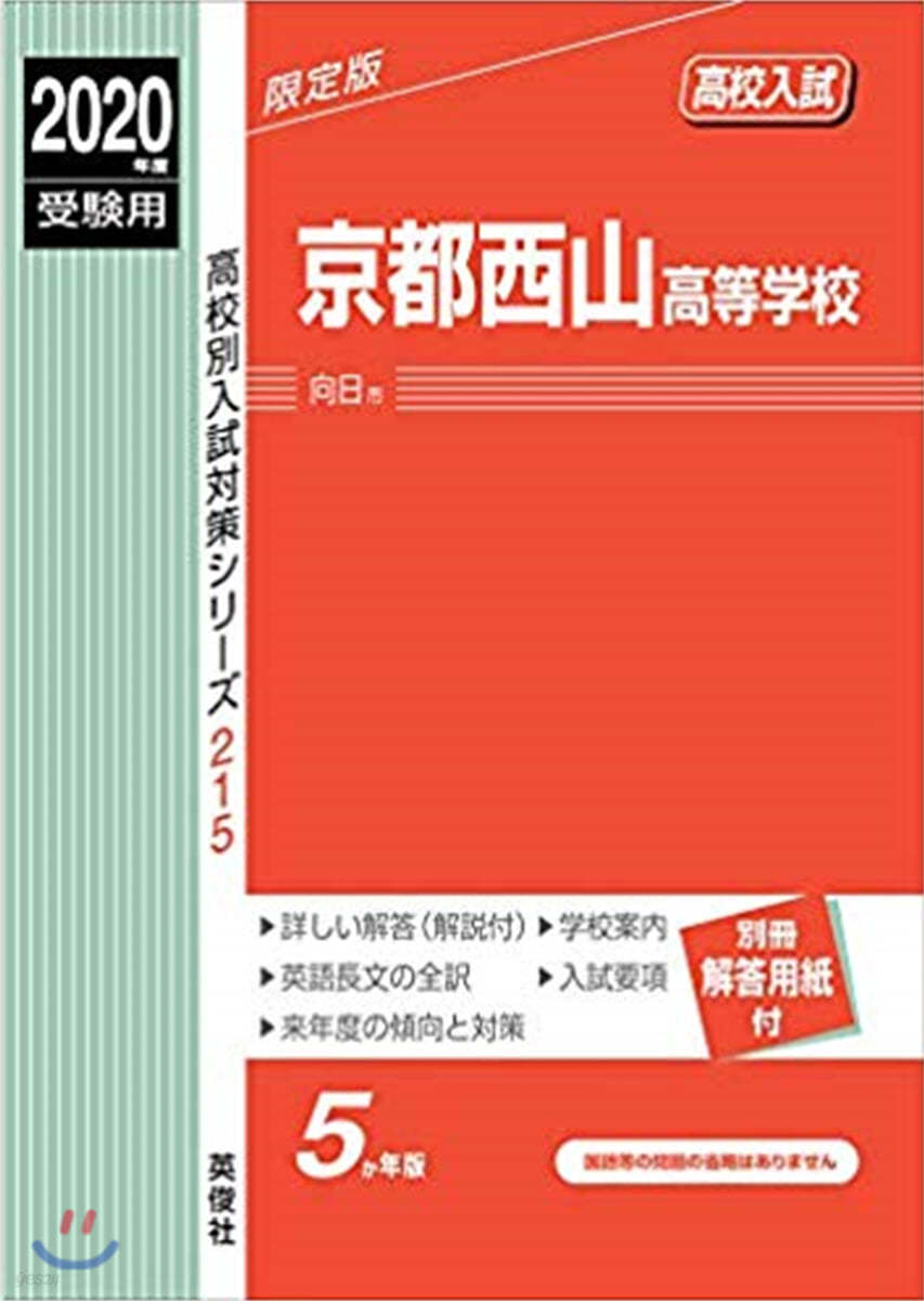 京都西山高等學校 2020年度受驗用 赤本 215 