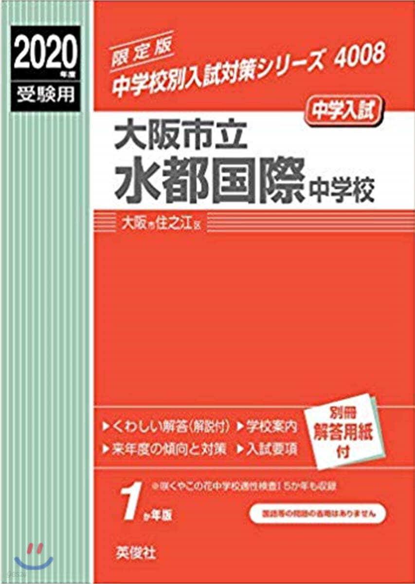 大阪市立水都國際中學校 2020年度受驗用 赤本 4008  