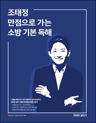 2020 조태정 만점으로 가는 소방 기본 독해