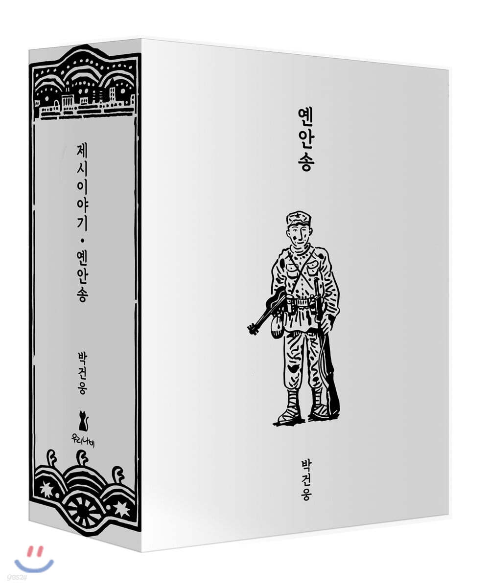 제시이야기+옌안송 합본 케이스