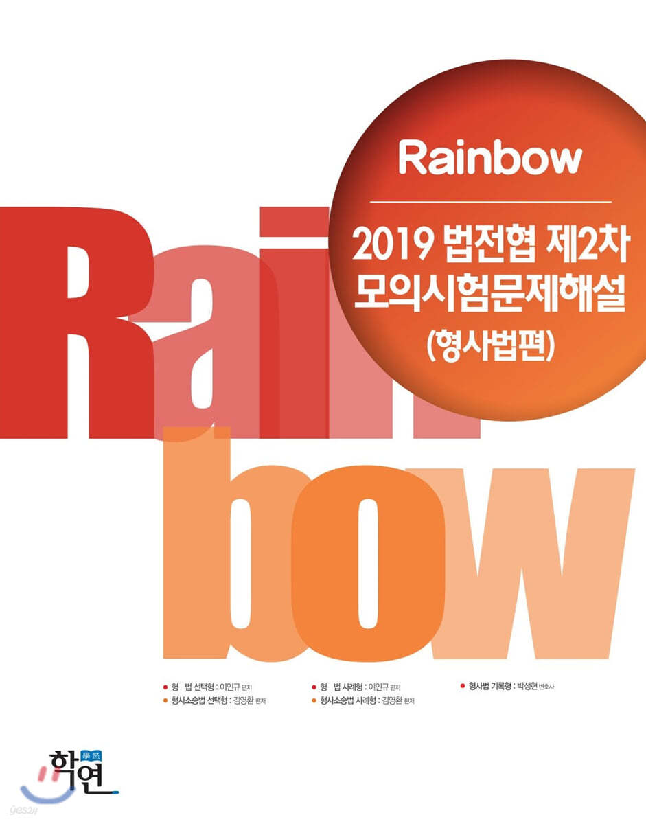 2019 Rainbow 법전협 제2차 모의시험 문제해설 (형사법편)