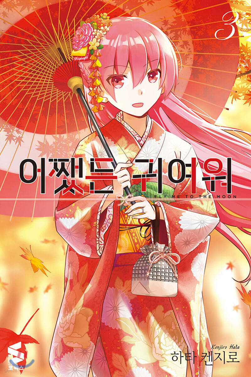 어쨌든 귀여워 3