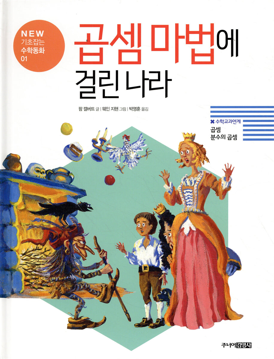 곱셈 마법에 걸린 나라