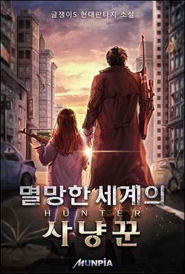 [세트] 멸망한 세계의 사냥꾼 (총14권/완결)