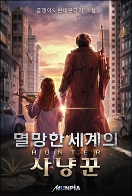 [대여] [세트] 멸망한 세계의 사냥꾼 (총14권/완결)