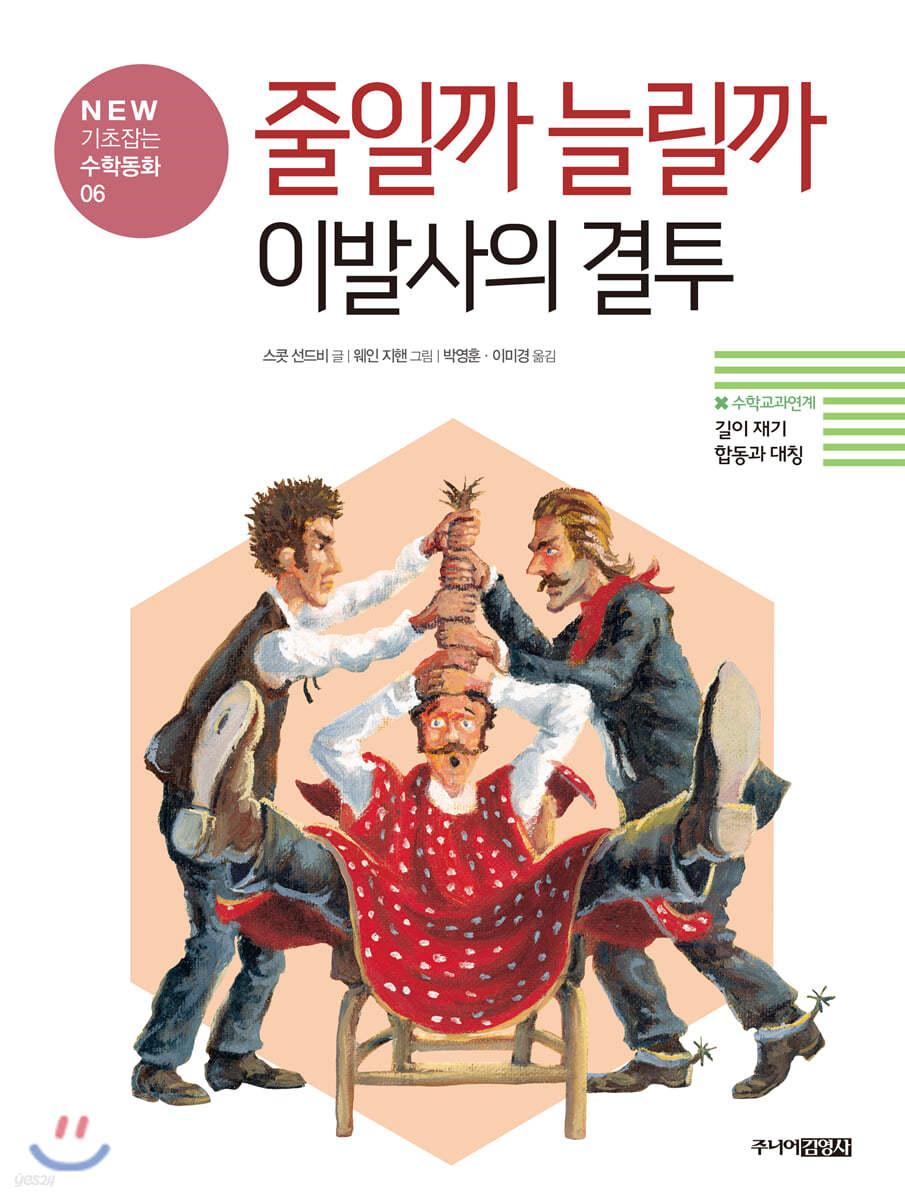 줄일까 늘릴까 이발사의 결투