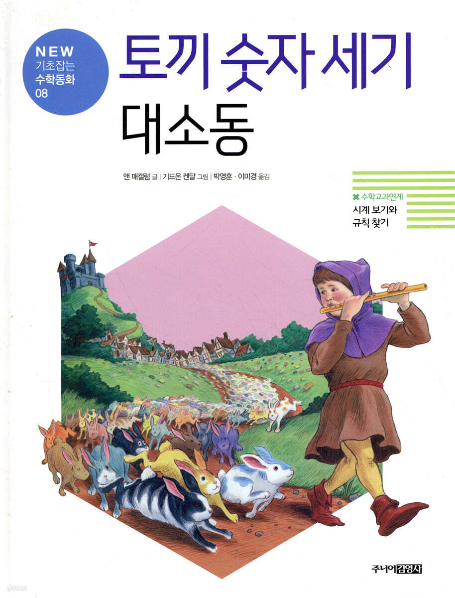 토끼 숫자 세기 대소동