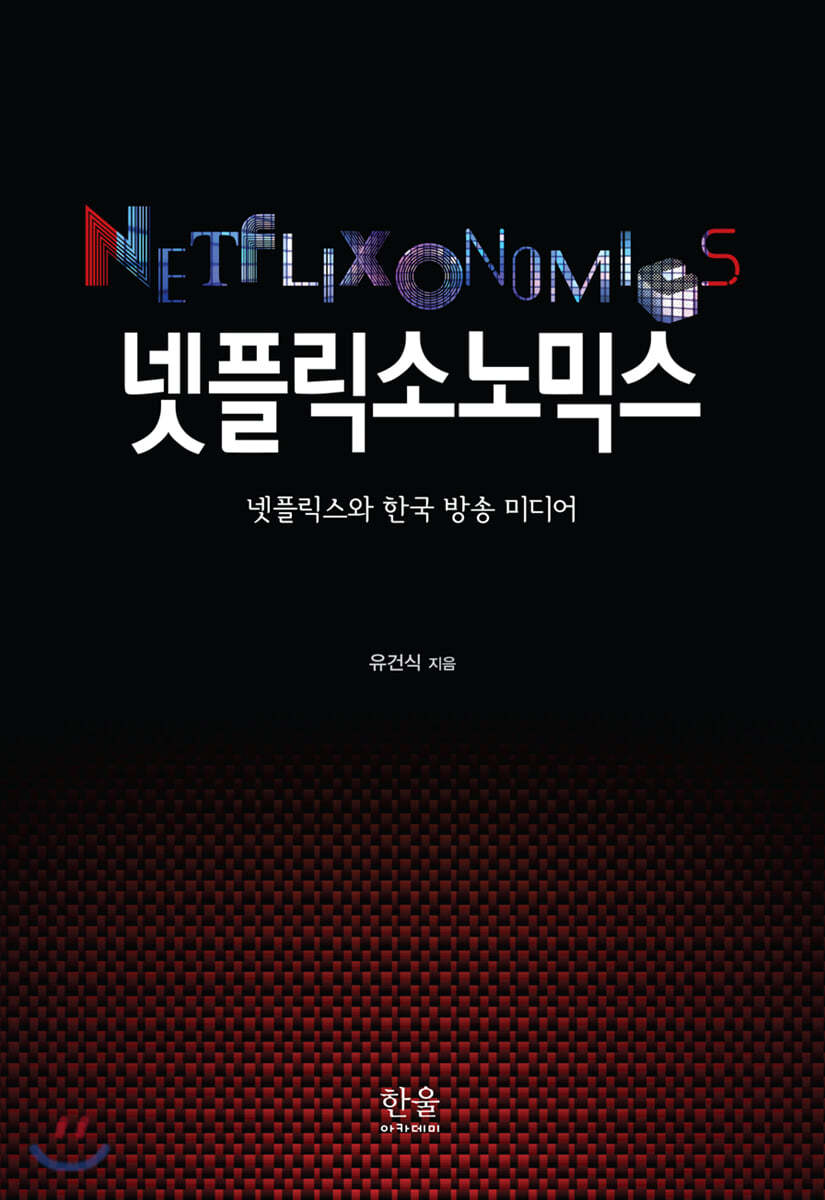 넷플릭소노믹스