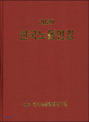 한국노동연감 2020