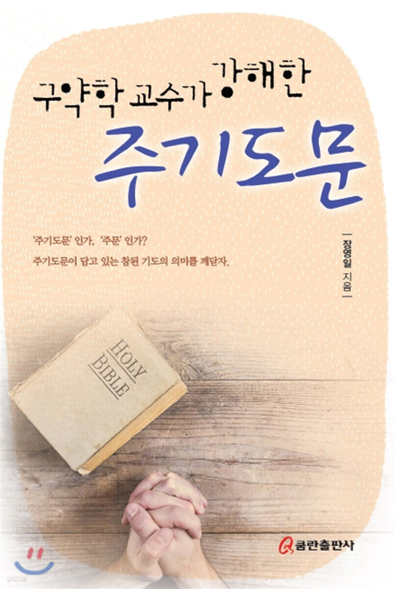 구약학 교수가 강해한 주기도문