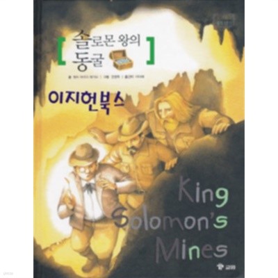 솔로몬 왕의 동굴 - 위즈퍼니 세계 명작[양장]