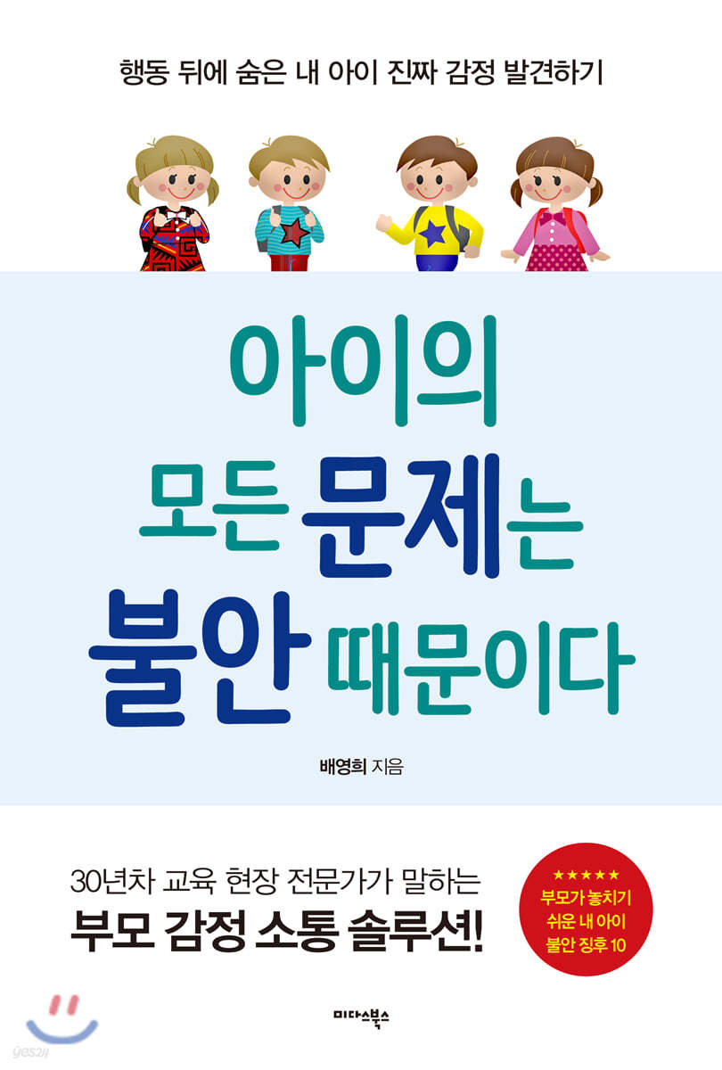 아이의 모든 문제는 불안 때문이다