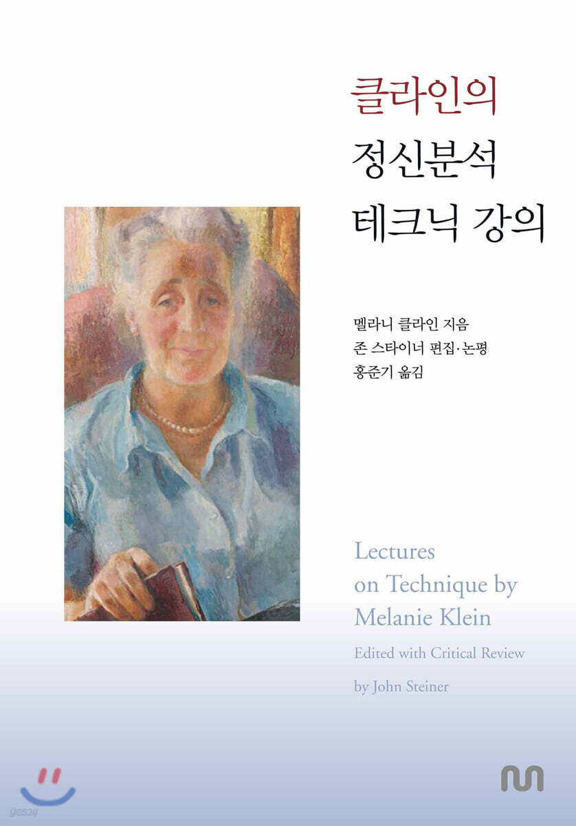 클라인의 정신분석 테크닉 강의