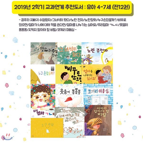 2019년 2학기 교과연계 추천도서 유아 4~7세 /전 12권/노트증정/