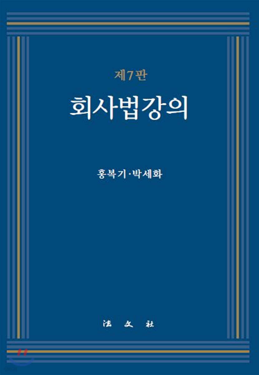 회사법 강의