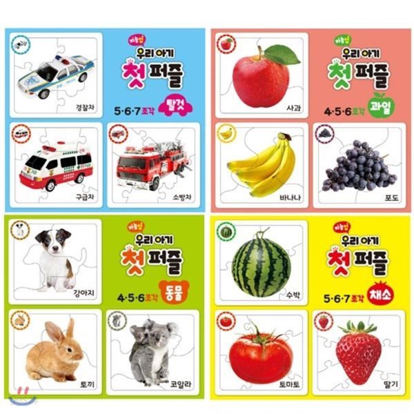 지능업 우리아기 첫 퍼즐 시리즈 ( 탈것 + 과일 + 채소 + 동물 )