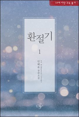 환절기 1권