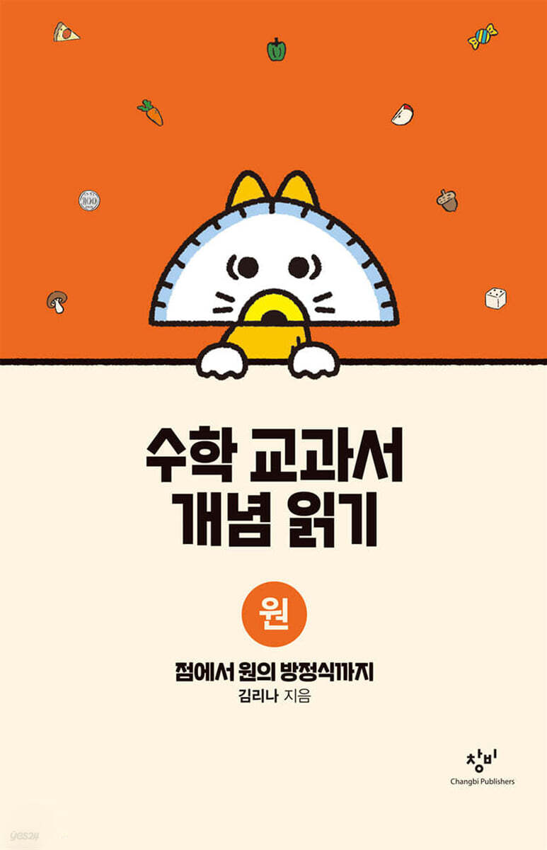 수학 교과서 개념 읽기 : 원