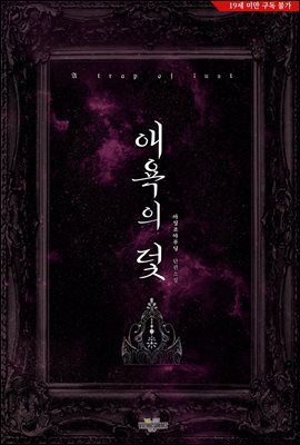 애욕의 덫 (삽화 포함)