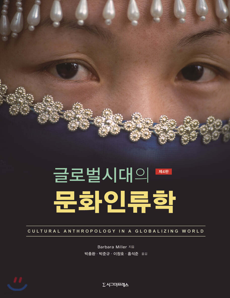 글로벌시대의 문화인류학