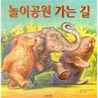 놀이공원 가는 길 (웅진 세계그림책 58)