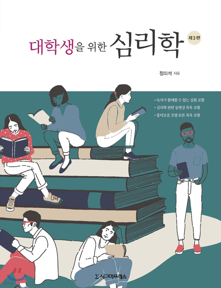 대학생을 위한 심리학