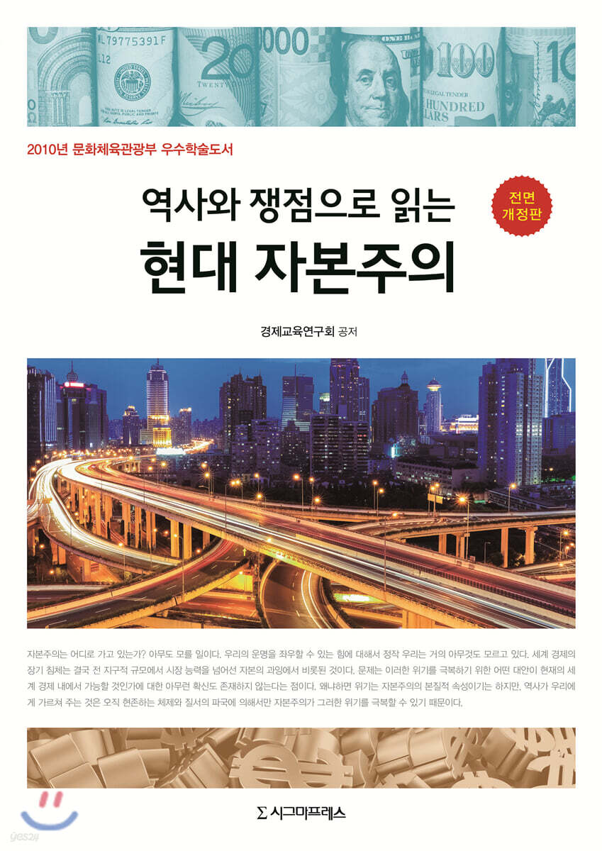 역사와 쟁점으로 읽는 현대 자본주의
