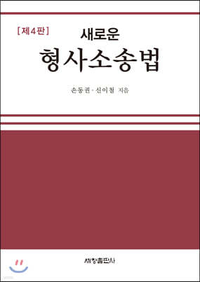 새로운 형사소송법