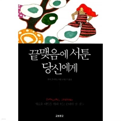 끝맺음에 서툰 당신에게 by 헨리 클라우드 (지은이) / 이민주