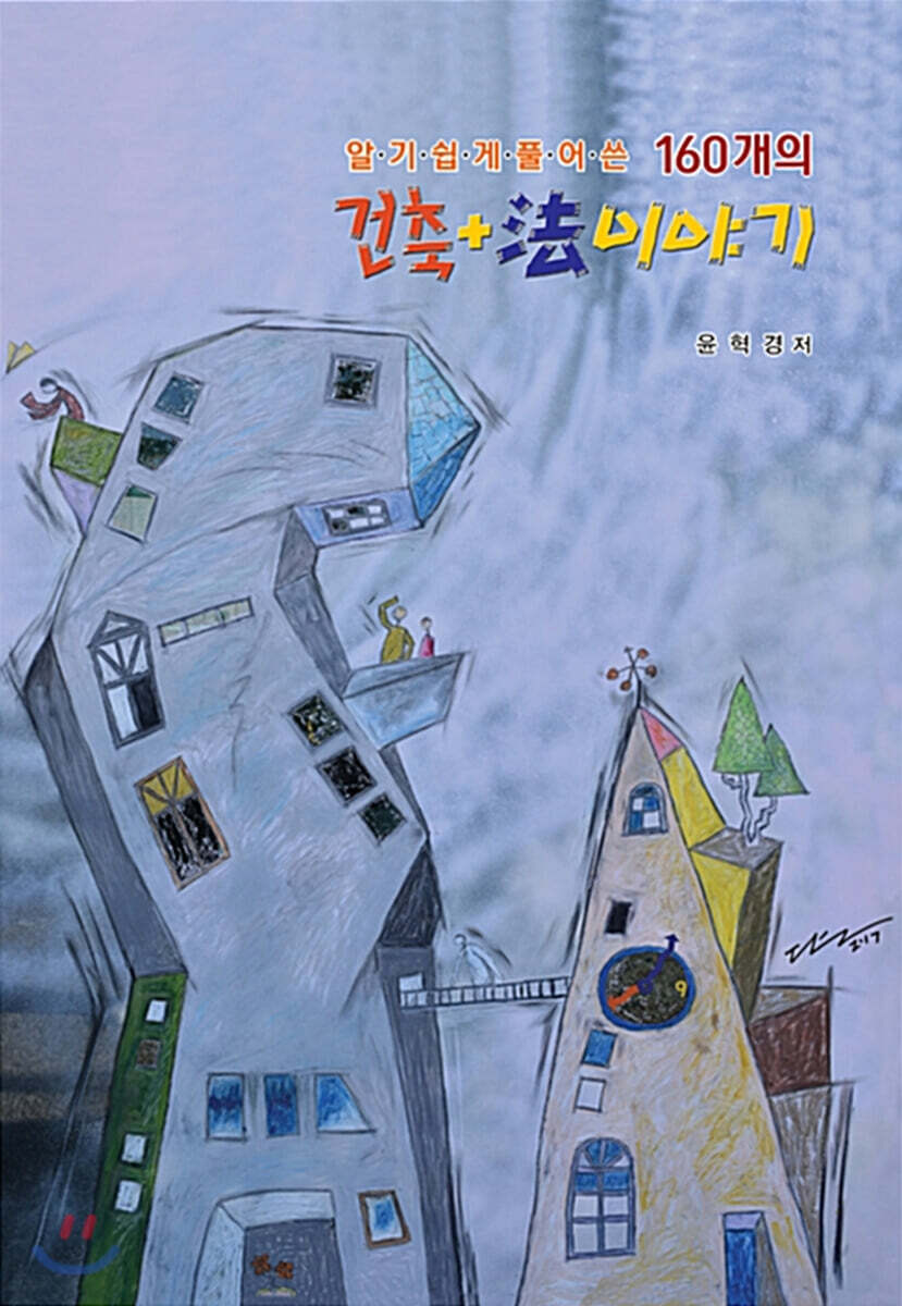 알기쉽게 풀어쓴 160개의 건축 + 법 이야기