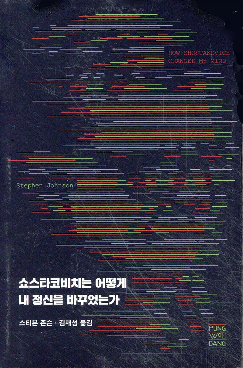 쇼스타코비치는 어떻게 내 정신을 바꾸었는가