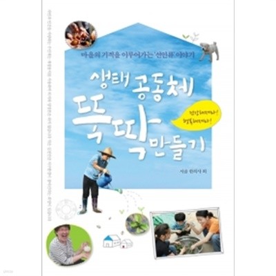 생태공동체 뚝딱 만들기 by 생태공동체 선애빌 사람들