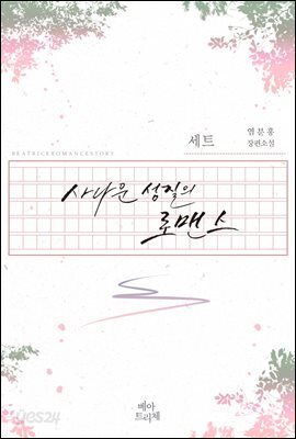 [세트] 사나운 성질의 로맨스 (총2권/완결)