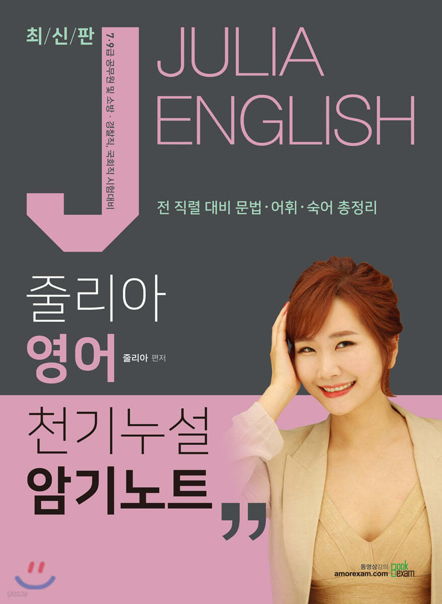 2020 JULIA ENGLISH 줄리아 영어 천기누설 암기노트