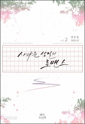 사나운 성질의 로맨스 2권 (완결)