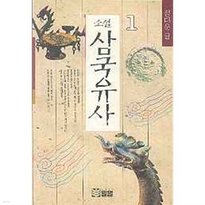 소설 삼국유사 1