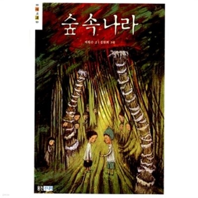 숲 속 나라 by 이원수 (지은이) / 김원희