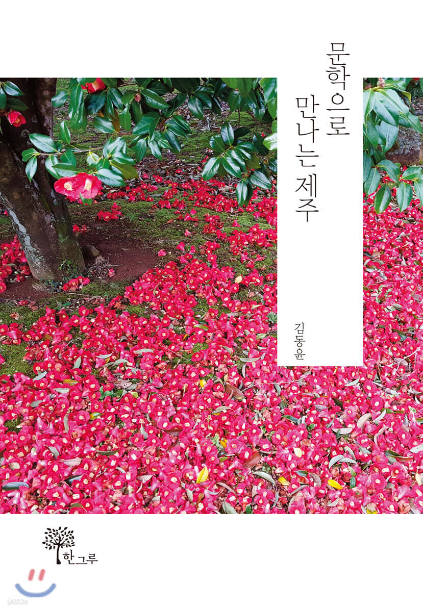 문학으로 만나는 제주