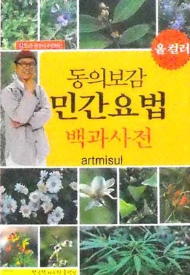 새책. 동의보감 민간요법 백과사전 . 한방