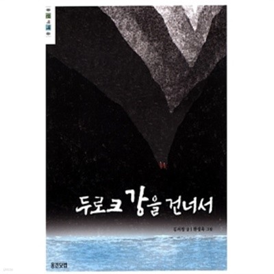 두로크 강을 건너서 by 김서정 (지은이) / 한성옥