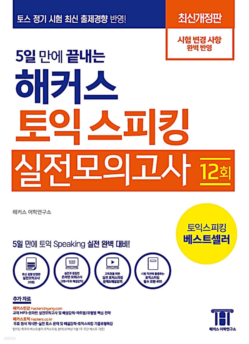 5일 만에 끝내는 해커스 토익스피킹 실전모의고사