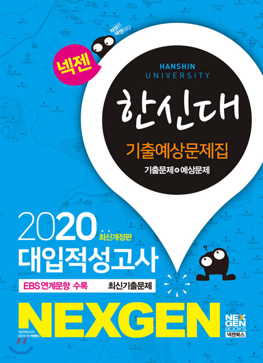 2020 넥젠 대입적성고사 한신대 기출예상문제집