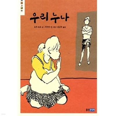 우리 누나 by 오카 슈조 (지은이) / 카미야 신 (그림) / 김난주