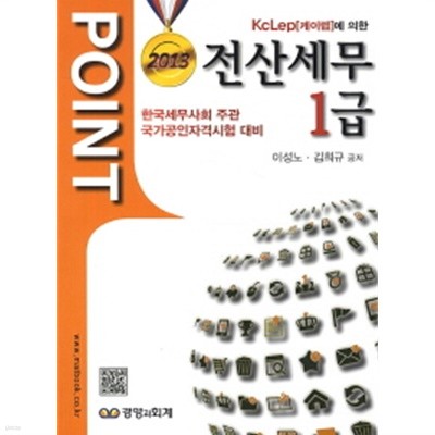 POINT 전산세무 1급 (2013 한국세무사회 주관 국가공인자격시험 대비)