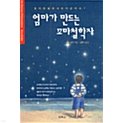 엄마가 만드는 꼬마철학자 by 에바 졸러 (지은이) / 김현자