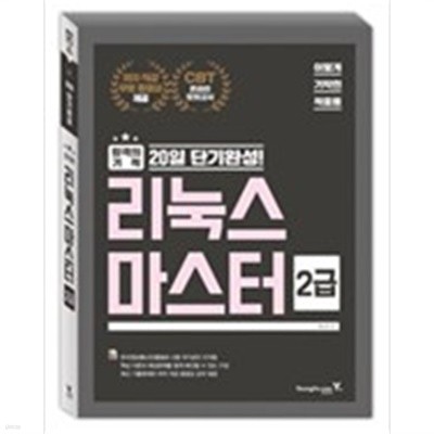 20일 단기완성 리눅스 마스터 2급 by 영진.COM 편집부