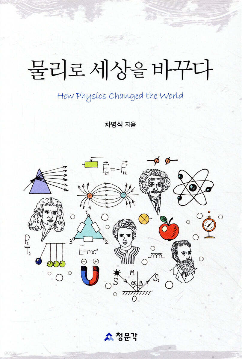 물리로 세상을 바꾸다