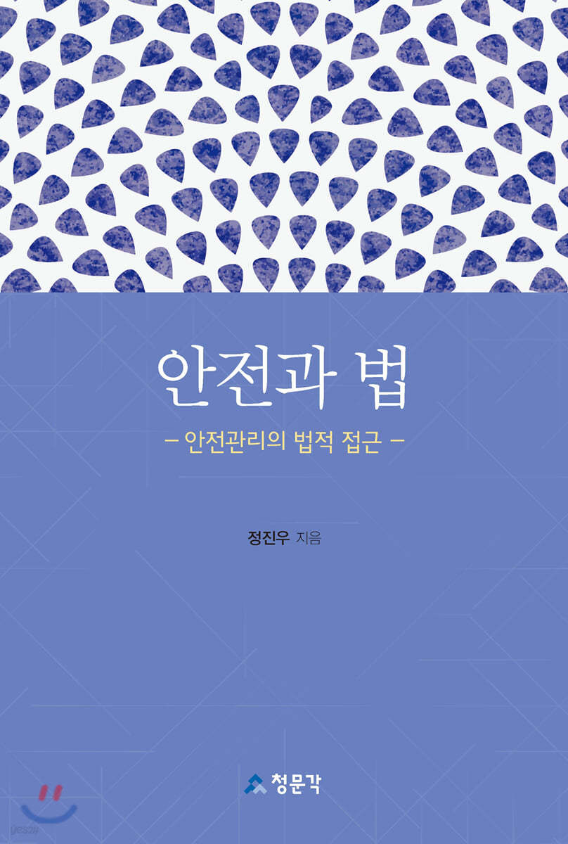 안전과 법