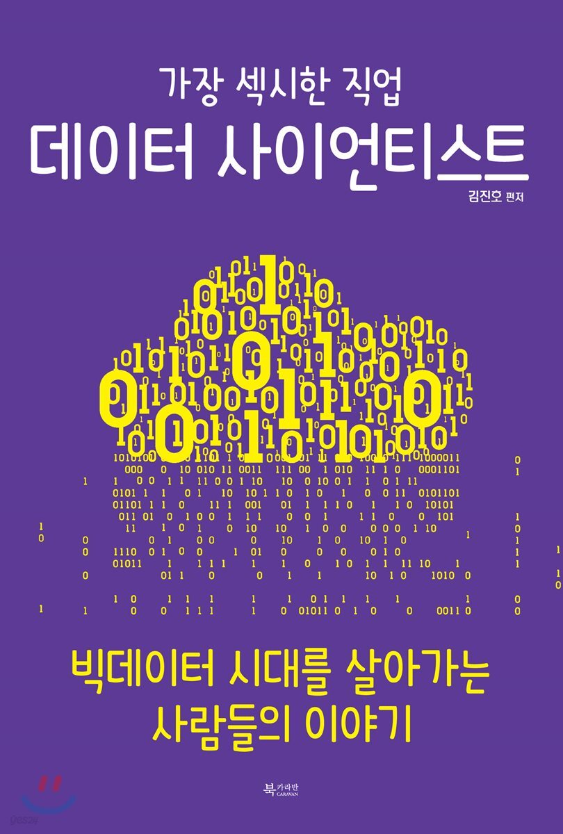 가장 섹시한 직업 데이터 사이언티스트