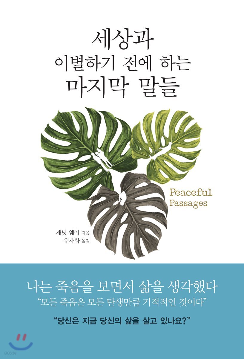 세상과 이별하기 전에 하는 마지막 말들 평